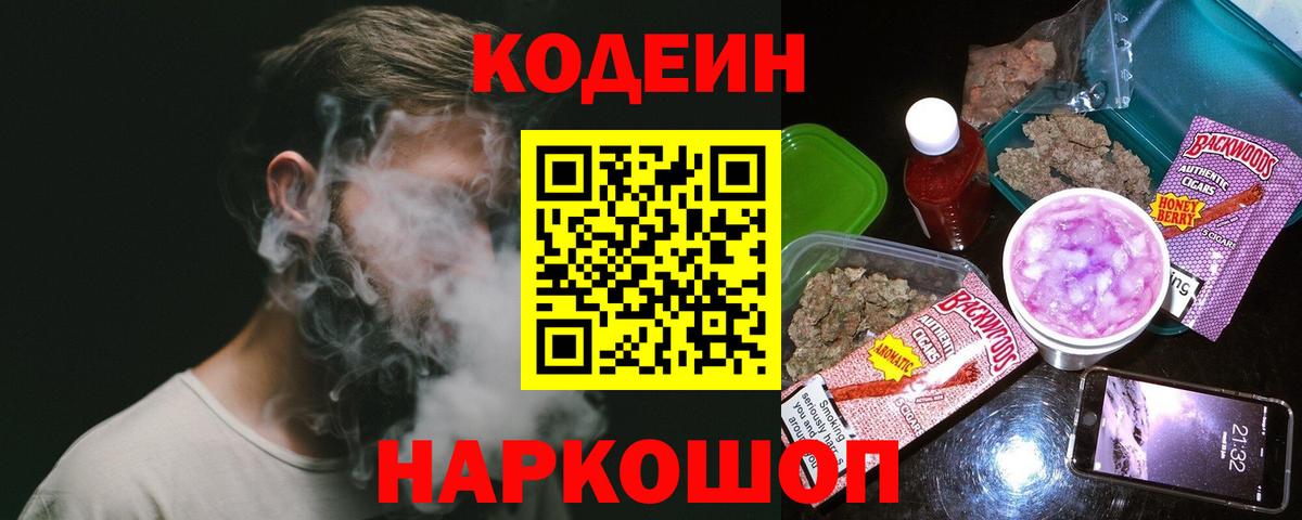 Кодеин Purple Drank  Вход с VPN  Кодеин Purple Drank  Новозыбков 