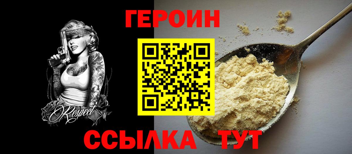 Новозыбков  Героин  Вход с VPN  ГЕРОИН белый 